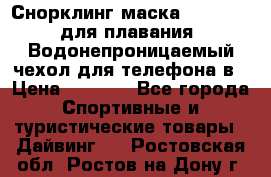 Снорклинг маска easybreath для плавания   Водонепроницаемый чехол для телефона в › Цена ­ 2 450 - Все города Спортивные и туристические товары » Дайвинг   . Ростовская обл.,Ростов-на-Дону г.